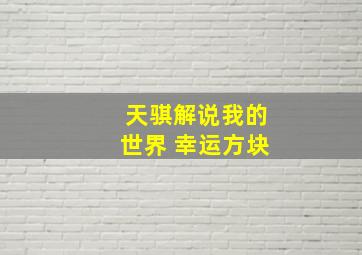 天骐解说我的世界 幸运方块